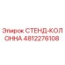 4812276108 СТЕНД-КОЛОННА Epiroc
