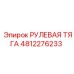 4812276233 РУЛЕВАЯ ТЯГА Epiroc
