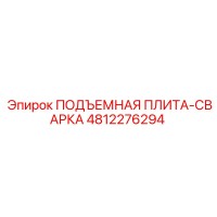 4812276294 ПОДЪЕМНАЯ ПЛИТА-СВАРКА Epiroc