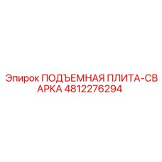 4812276294 ПОДЪЕМНАЯ ПЛИТА-СВАРКА Epiroc