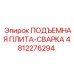 4812276294 ПОДЪЕМНАЯ ПЛИТА-СВАРКА Epiroc