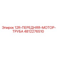 4812276510 12R-ПЕРЕДНЯЯ-МОТОР-ТРУБА Epiroc
