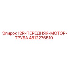 4812276510 12R-ПЕРЕДНЯЯ-МОТОР-ТРУБА Epiroc