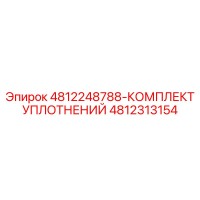 4812313154 4812248788-КОМПЛЕКТ УПЛОТНЕНИЙ - Epiroc
