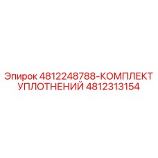 4812313154 4812248788-КОМПЛЕКТ УПЛОТНЕНИЙ - Epiroc
