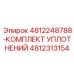 4812313154 4812248788-КОМПЛЕКТ УПЛОТНЕНИЙ - Epiroc