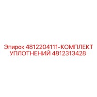 4812313428 4812204111-КОМПЛЕКТ УПЛОТНЕНИЙ - Epiroc