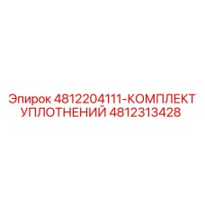 4812313428 4812204111-КОМПЛЕКТ УПЛОТНЕНИЙ - Epiroc