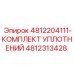4812313428 4812204111-КОМПЛЕКТ УПЛОТНЕНИЙ - Epiroc