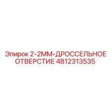 4812313535 2-2MM-ДРОССЕЛЬНОЕ ОТВЕРСТИЕ Epiroc