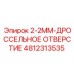 4812313535 2-2MM-ДРОССЕЛЬНОЕ ОТВЕРСТИЕ Epiroc