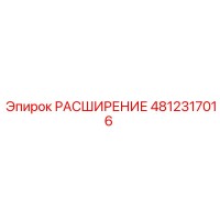 4812317016 РАСШИРЕНИЕ Epiroc