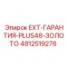 4812519276 EXT-ГАРАНТИЯ-PLUS48-ЗОЛОТО - Epiroc