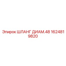 1624819820 ШЛАНГ ДИАМ.48 Epiroc
