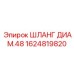 1624819820 ШЛАНГ ДИАМ.48 Epiroc