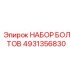 4931356830 НАБОР БОЛТОВ Эпирок