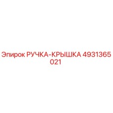 4931365021 РУЧКА-КРЫШКА Epiroc