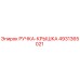 4931365021 РУЧКА-КРЫШКА Epiroc