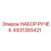 4931365421 НАБОР РУЧЕК Epiroc