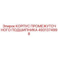 4931374998 КОРПУС ПРОМЕЖУТОЧНОГО ПОДШИПНИКА Epiroc