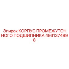 4931374998 КОРПУС ПРОМЕЖУТОЧНОГО ПОДШИПНИКА Epiroc