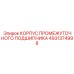 4931374998 КОРПУС ПРОМЕЖУТОЧНОГО ПОДШИПНИКА Epiroc