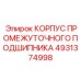 4931374998 КОРПУС ПРОМЕЖУТОЧНОГО ПОДШИПНИКА Epiroc