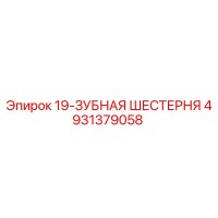 4931379058 19-ЗУБНАЯ ШЕСТЕРНЯ Epiroc