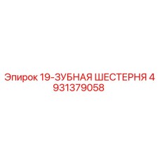 4931379058 19-ЗУБНАЯ ШЕСТЕРНЯ Epiroc