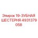 4931379058 19-ЗУБНАЯ ШЕСТЕРНЯ Epiroc