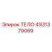 4931379069 ТЕЛО Epiroc