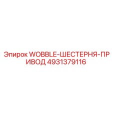 4931379116 WOBBLE-ШЕСТЕРНЯ-ПРИВОД Epiroc
