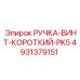 4931379151 РУЧКА-ВИНТ-КОРОТКИЙ-PK5 Epiroc