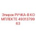 4931379963 РУЧКА-В КОМПЛЕКТЕ Epiroc