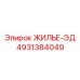 4931384049 ЖИЛЬЕ-ЭД Epiroc