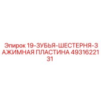 4931622131 19-ЗУБЬЯ-ШЕСТЕРНЯ-ЗАЖИМНАЯ ПЛАСТИНА Epiroc