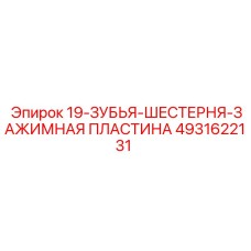 4931622131 19-ЗУБЬЯ-ШЕСТЕРНЯ-ЗАЖИМНАЯ ПЛАСТИНА Epiroc