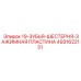 4931622131 19-ЗУБЬЯ-ШЕСТЕРНЯ-ЗАЖИМНАЯ ПЛАСТИНА Epiroc