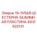 4931622131 19-ЗУБЬЯ-ШЕСТЕРНЯ-ЗАЖИМНАЯ ПЛАСТИНА Epiroc