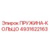 4931622163 ПРУЖИНА-КОЛЬЦО Epiroc