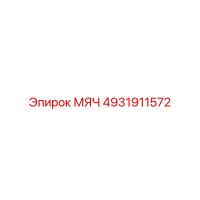 4931911572 МЯЧ Epiroc