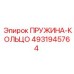 4931945764 ПРУЖИНА-КОЛЬЦО Epiroc
