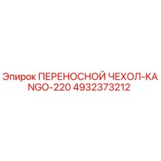 Фото чехла Epiroc 4932373212 для буровой установки Kango-220