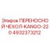 Фото чехла Epiroc 4932373212 для буровой установки Kango-220