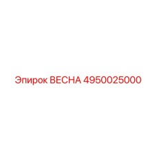 4950025000 ВЕСНА Epiroc