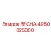 4950025000 ВЕСНА Epiroc