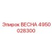 4950028300 ВЕСНА Epiroc