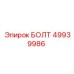 49939986 БОЛТ Эпирок
