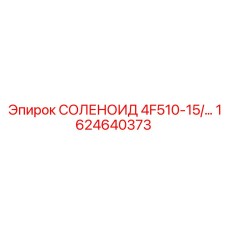 1624640373 СОЛЕНОИД 4F510-15 Epiroc