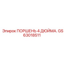 GS63018511 ПОРШЕНЬ 4 ДЮЙМА Epiroc